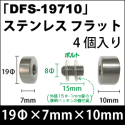 飾りビス　「DFS-19710」ステンレス フラット 4個入り/セット