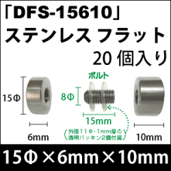 飾りビス　「DFS-15610」ステンレス フラット 20個入り/セット