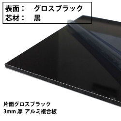 【在庫切れ】アルミ複合板　片面グロスブラック/片面サービスコート(3mm×1220mm×2440mm)　3枚入り