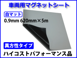 異方性　白マット　車両用マグネットシート　(0.9t×620mm×5m)