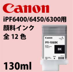 Canon iPF6400/6450/6300用顔料インク　130ml　全12色