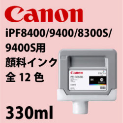 Canon iPF8400/9400/8300S/9400S用顔料インク　330ml　全12色