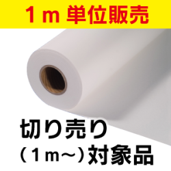 エコノミーガラスビーズ反射シート　短期用　切り売り (1240mmX1m単位)