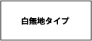 白無地　マグネットスクリーン　1220mmX20m　厚み0.4ｔ