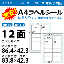 マルチプリンタ対応　A4ラベルシール　RB1213　12面　激安