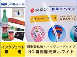 特殊ラベルシール　インクジェット　再剥離粘着・ハイグレードタイプ　HG再剥離光沢ホワイト