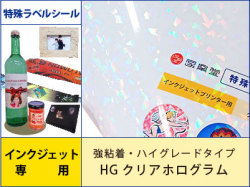 特殊ラベルシール　インクジェット　強粘着・ハイグレードタイプ　HGクリアホログラム