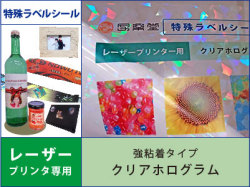 特殊ラベルシール　レーザープリンタ用　特殊ラベルシール　レーザープリンタ用　強粘着タイプ　クリアホログラム