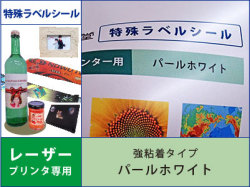 特殊ラベルシール　レーザープリンタ用　特殊ラベルシール　レーザープリンタ用　強粘着タイプ　パールホワイト