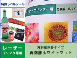 特殊ラベルシール　レーザープリンタ用　再剥離粘着タイプ　ホワイトマット