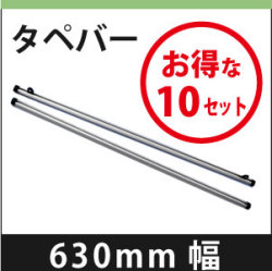 タペバー　630mm　10セット