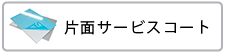 片面サービスコート