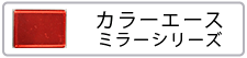 カラーエース　ミラーシリーズ