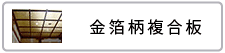 金箔柄複合板スーパーファインゴールド