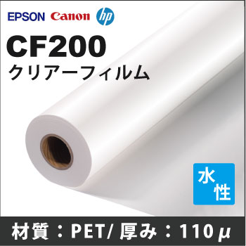 CF200 クリアーフィルム インクジェットロール紙 EPSON HP CANON