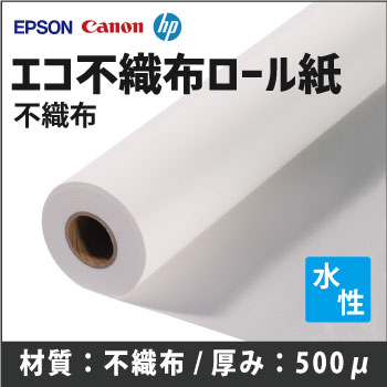 エコ不織布ロール紙 インクジェット EPSON HP CANON プリンター用紙