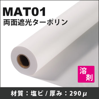 溶剤インクジェット用ロール紙 MAT01 両面遮光ターポリン