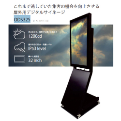 ODS32S 32インチ屋外用デジタルサイネージ