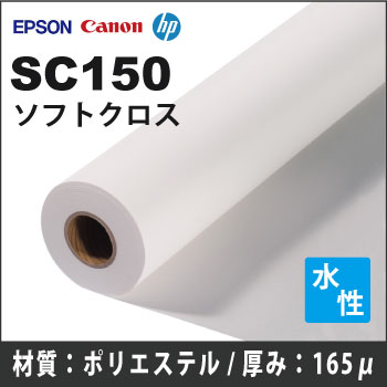 SC150 ソフトクロス (914mmX45m) インクジェットロール紙 EPSON
