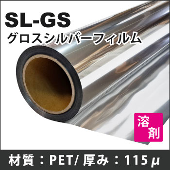 溶剤インクジェット用ロール紙 SL-GS グロスシルバーフィルム