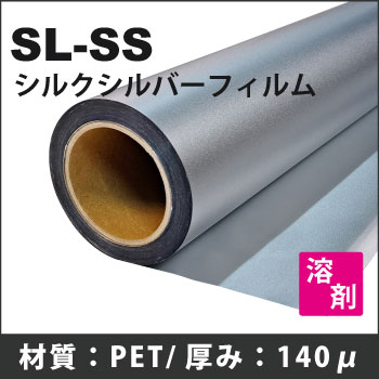溶剤インクジェット用ロール紙 SL-SS 糊無シルクシルバーフィルム