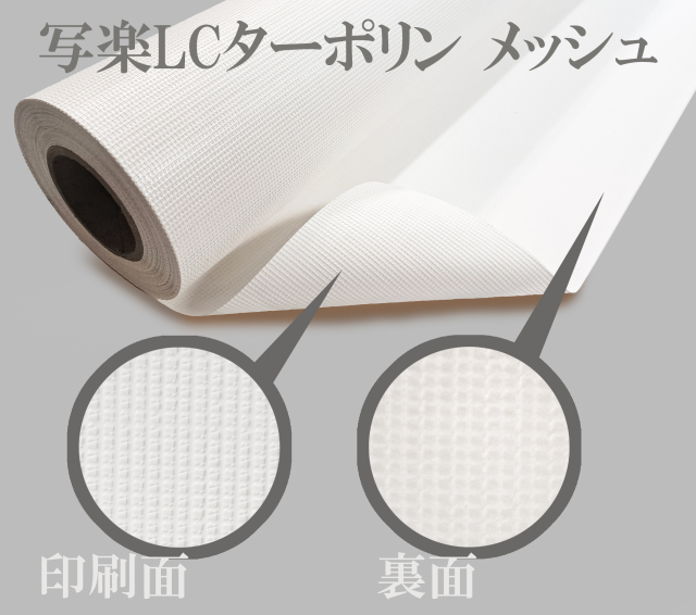 溶剤インクジェット用ロール紙 写楽LCターポリン メッシュ