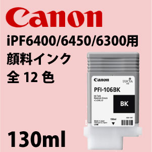 CANON ImagePROGRAF iPF6400/6450/6300用純正インクタンク。130mlタイプ。 
