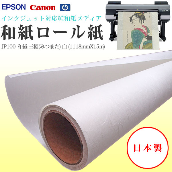 JP100 和紙 三椏(みつまた) 白 インクジェットロール紙 EPSON HP CANON
