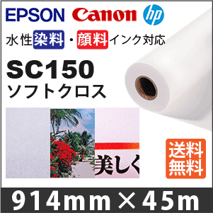 SC150 ソフトクロス (914mmX45m) インクジェットロール紙 EPSON