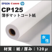 CP125　薄手マットコート紙 (1118mmX45m)