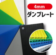 【在庫切れ】養生 プラスチックダンボール　ダンプレート ASW-5-100CWH　(5mmX1300mmX2000mm) 10枚入り