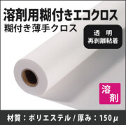 溶剤用糊付エコクロス(1370mmX30m)