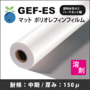GEF-ES マット塩ビフリー/ポリオレフィンフィルム  (1370mmX50m)