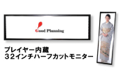 GP32H-BK(プレイヤー内蔵32インチハーフカットモニター)【グッドプランニング】