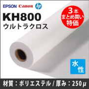 KH800　ウルトラクロス　(1270mmX30m) 3本まとめ買い特価