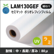 LAM130GEF セミマットポリオレフィンラミネートフィルム  (1370/1525mmX50m)