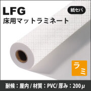 LFG　マットラミネートフィルム(1300mm×25m)