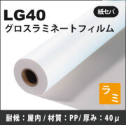 【在庫切れ】LG40　グロスラミネートフィルム(1070mm×50m)