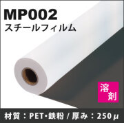 MP002 溶剤用スチールフィルム (1370mmX30m)