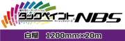 国産屋外用マーキングフィルム　タックペイント　NBSシリーズ 広幅 白 NBS02T (1200mm×20m)　透明糊