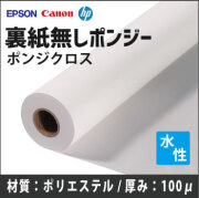 裏紙無しポンジー　(610mmX25m)