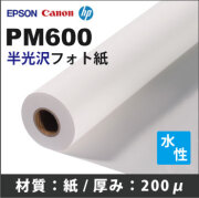 PM600　半光沢フォト紙 (610mmX30m)