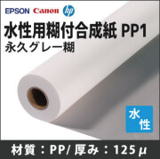 即納！水性EPSON/CANON/HP対応　水性用糊付合成紙_PP1　(610mmX30m)