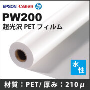 PW200　超光沢PETフィルム　(610mmX30m)