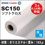 SC150　ソフトクロス (1118mmX45m) 3本まとめ買い特価