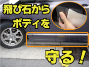 SCP01　飛び石傷防止フィルム　(1525mm×25m)