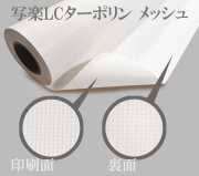 写楽LCターポリン　メッシュ