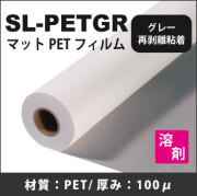 【在庫切れ】SL-PETGR　グレー再剥離糊付マットPETフィルム(1300mmX30m)
