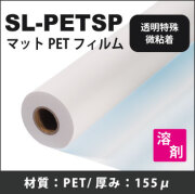 SL-PETSP　特殊透明微粘着付きマットPETフィルム(1060mmX20m)