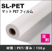 SL-PET　マットPETフィルム(1300mmX30m)